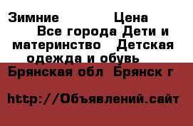 Зимние  Viking › Цена ­ 1 500 - Все города Дети и материнство » Детская одежда и обувь   . Брянская обл.,Брянск г.